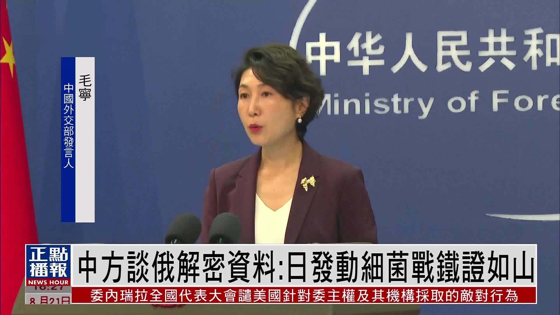 中方谈俄解密资料：日本军国主义发动细菌战铁证如山