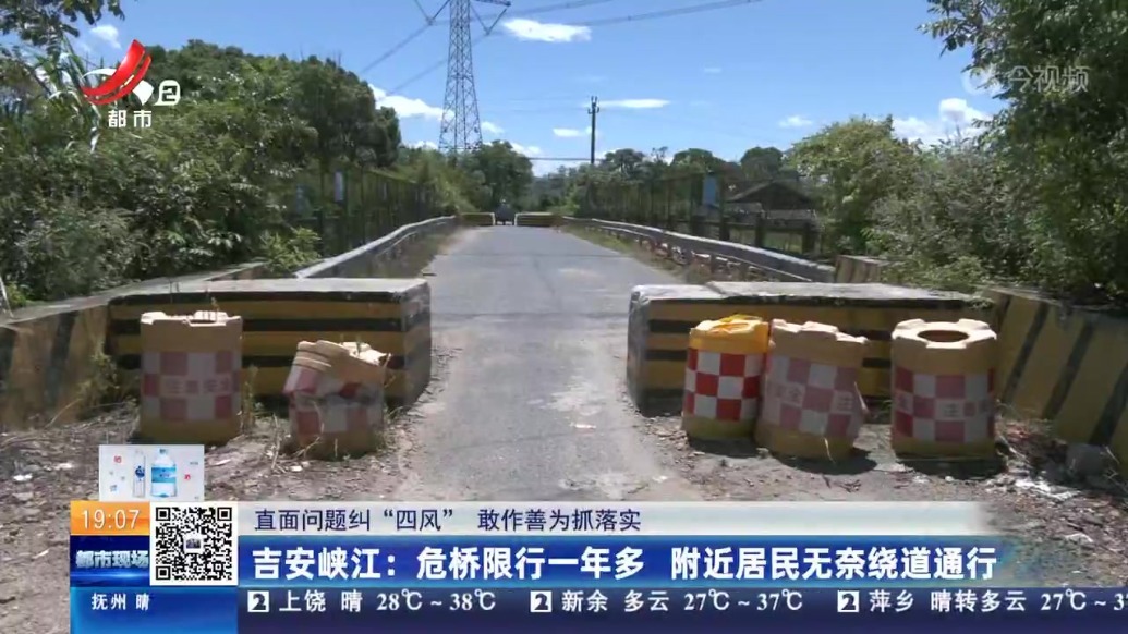吉安峡江马埠镇一危桥限行一年多 附近居民无奈绕道通行