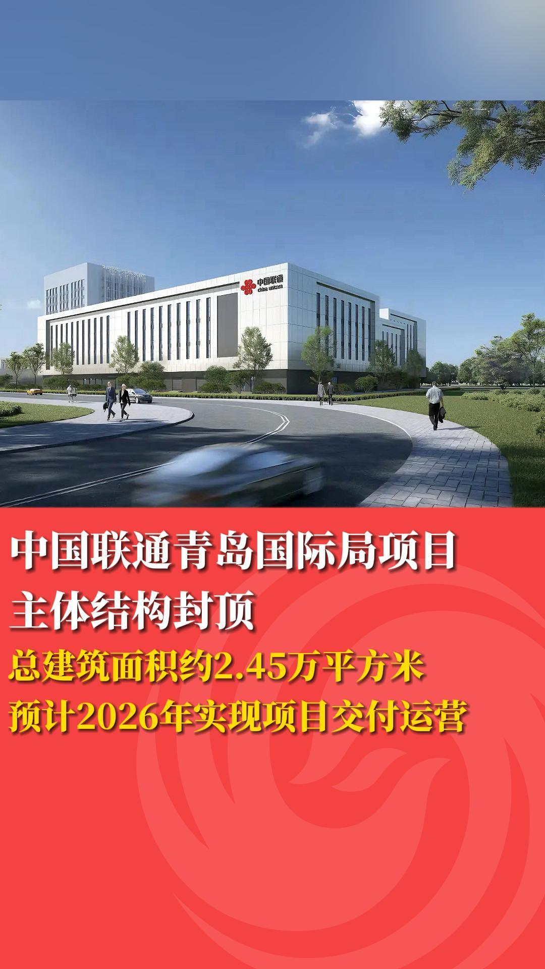 中国联通青岛国际局项目主体结构封顶