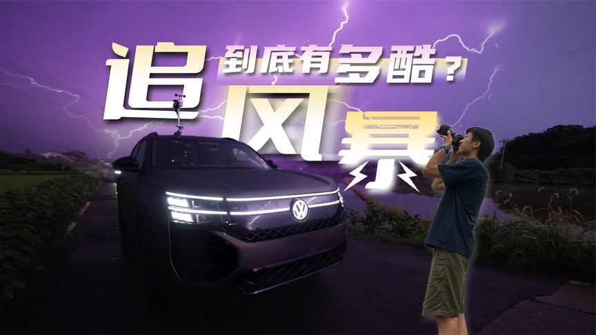 真·追风少年！开车追风暴，拍到铺满天空的壮观网状闪电