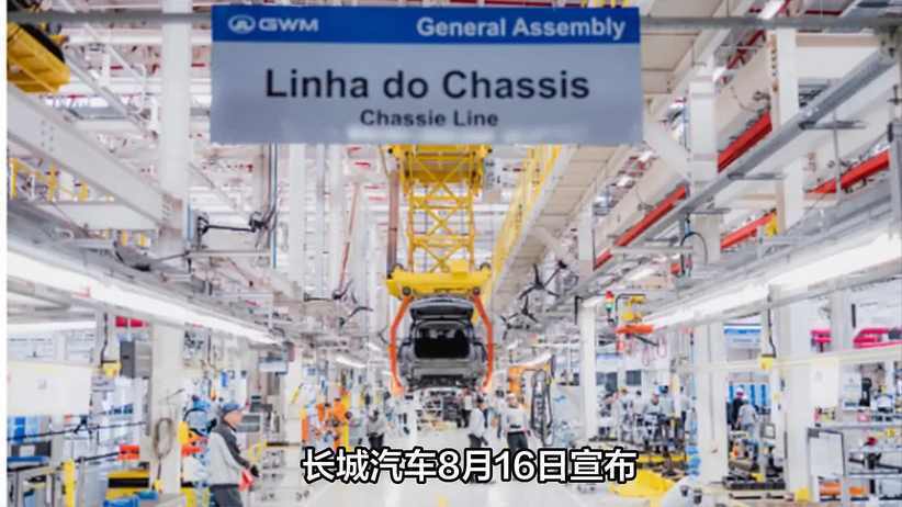 长城汽车升级巴西工厂为智能制造基地，生产哈弗H6等主力车型