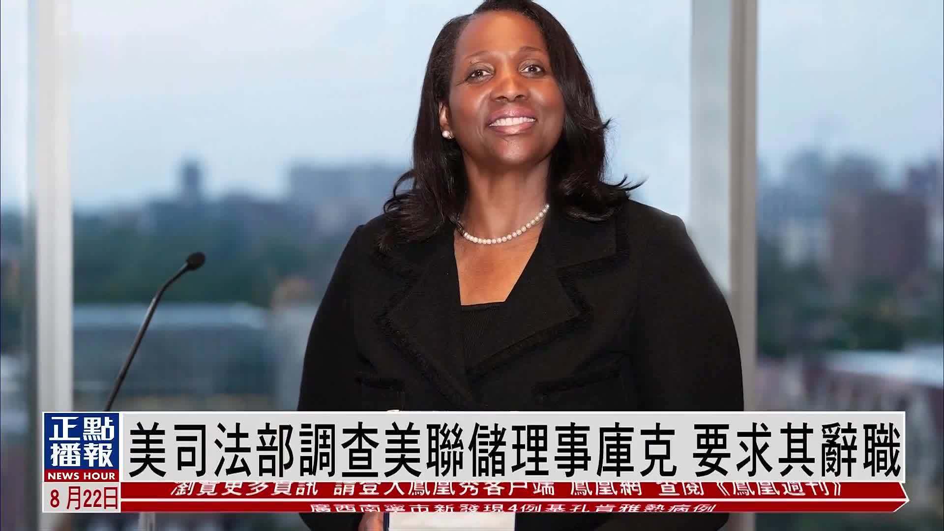 美国司法部调查美联储理事库克 要求其辞职