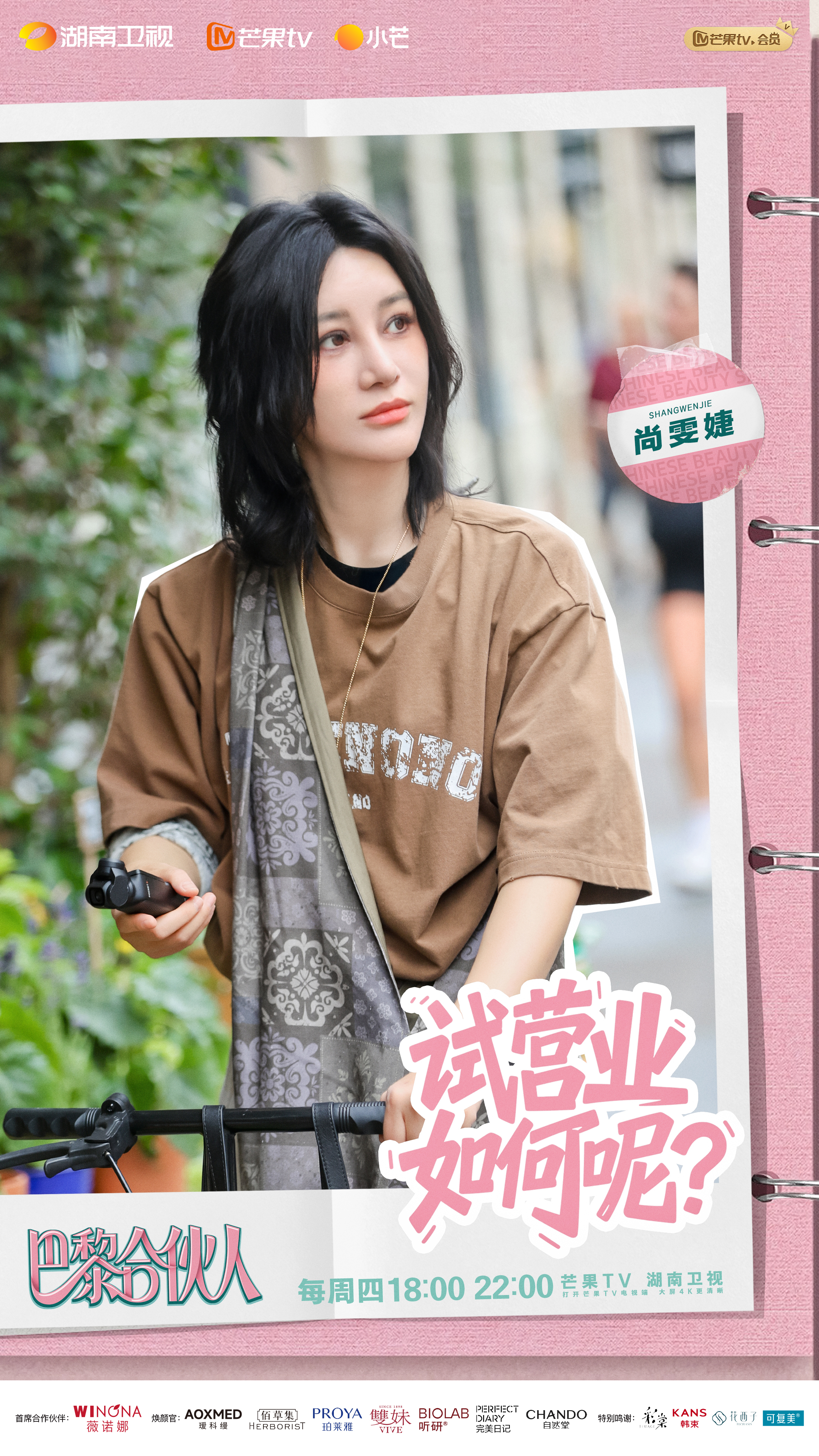 《巴黎合伙人》开启试营业 黄晓明毕雯珺联手化解顾客难题