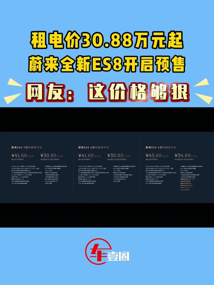 租电价30.88万元起，蔚来全新ES8开启预售