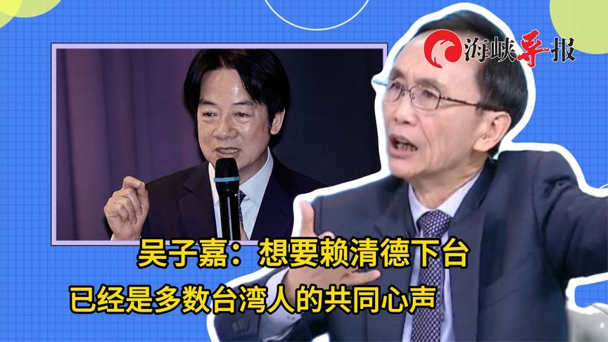 2028凉凉了？吴子嘉：“要赖清德下台”已是多数台湾人共同心声