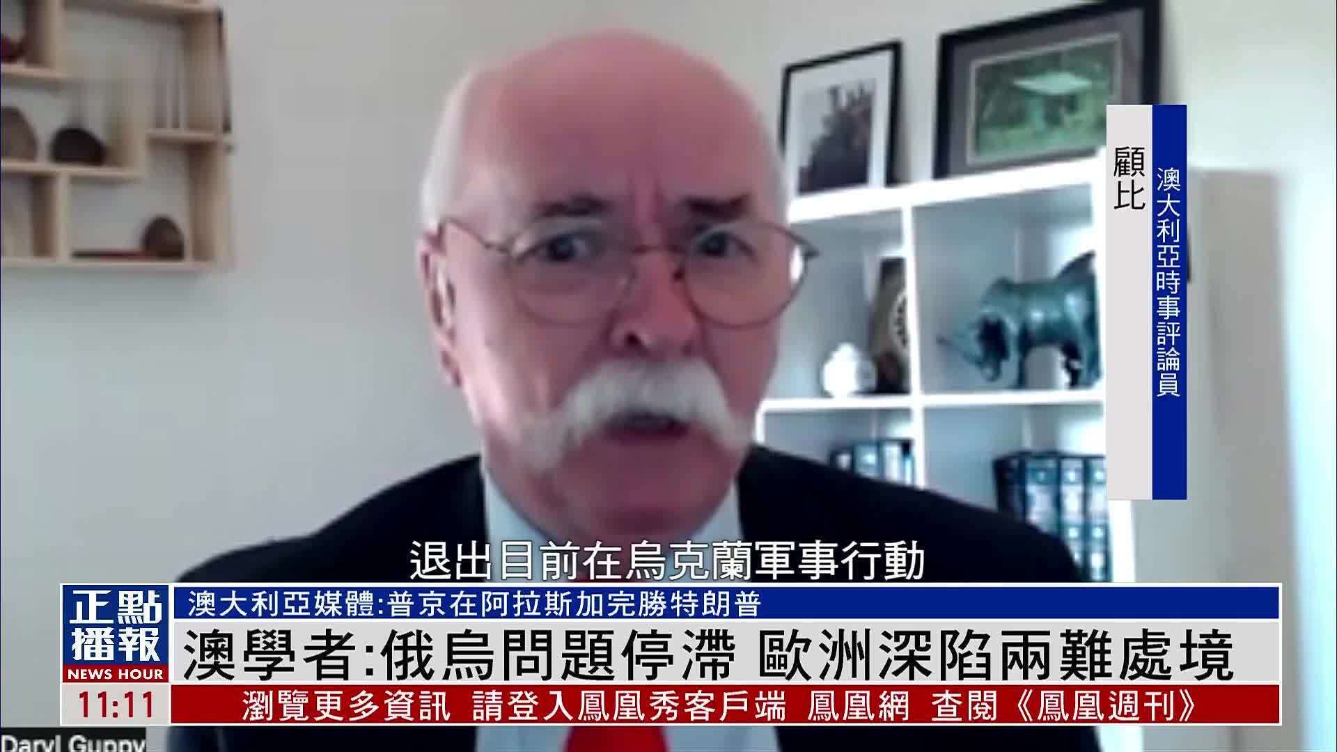 澳大利亚学者：俄乌问题停滞 欧洲深陷两难处境