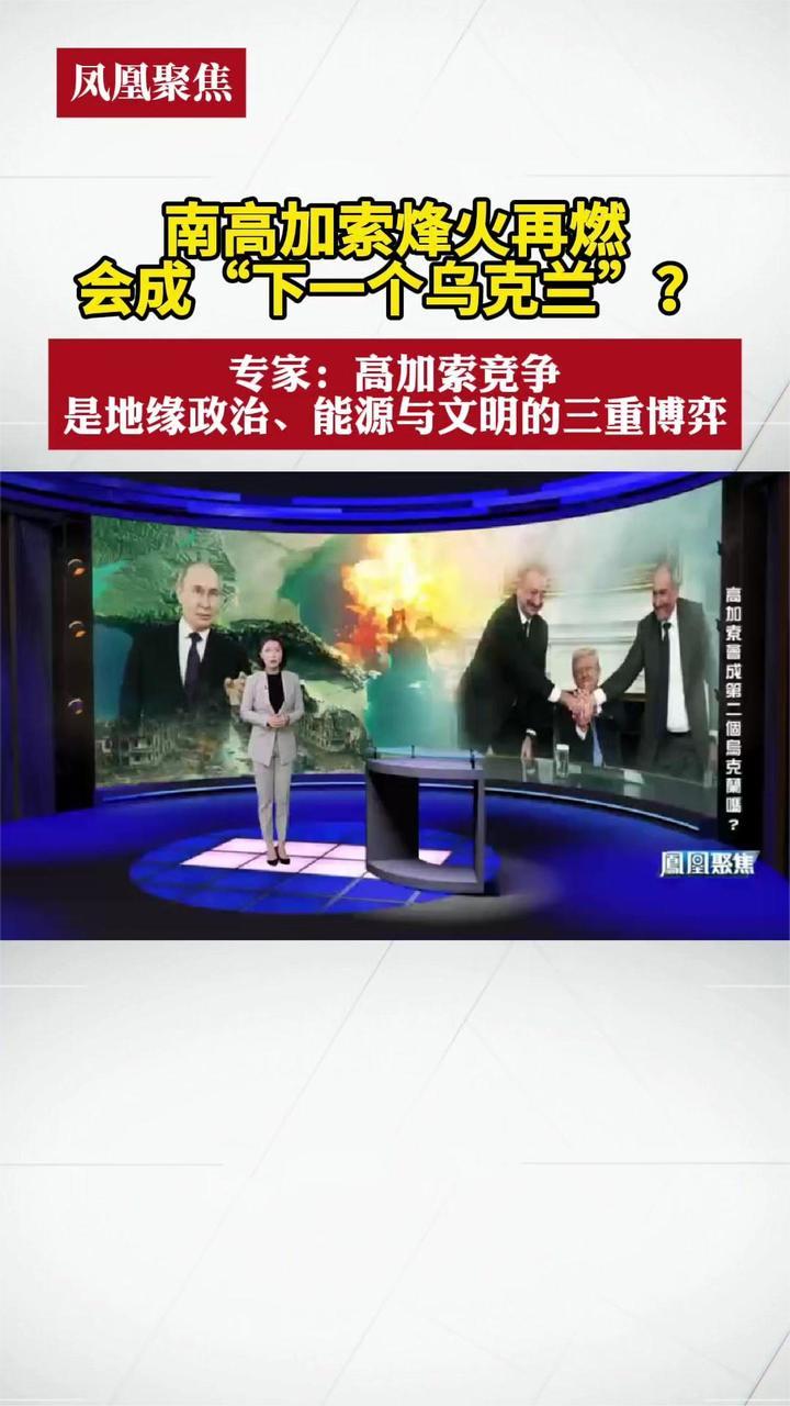 南高加索烽火再燃，会成下一个乌克兰？｜凤凰聚焦