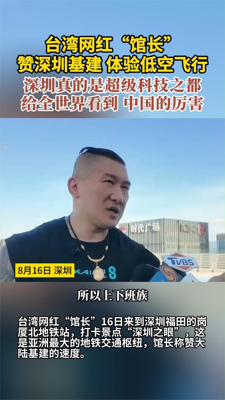 台湾网红“馆长”赞深圳基建体验低空飞行 深圳真是超级科技之都