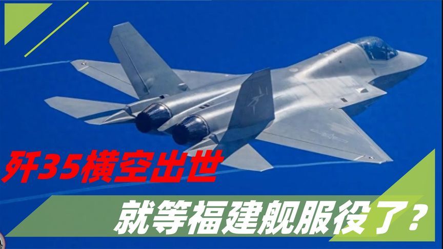 歼35横空出世，就等福建舰服役？西方悟出真相：中国用2招反超了