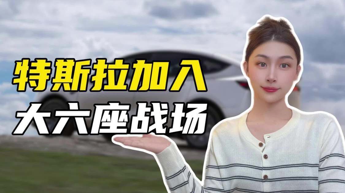 特斯拉六座新车开售，中国消费者会买单吗？
