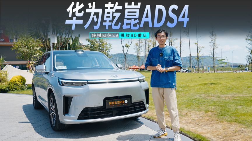 华为乾崑ADS4加持，传祺向往S9满配出行挑战8D重庆