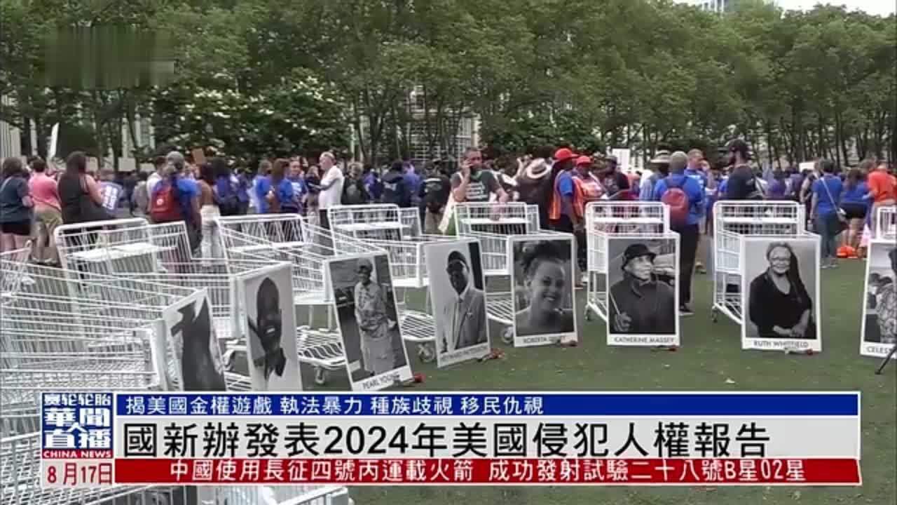 国新办发表《2024年美国侵犯人权报告》