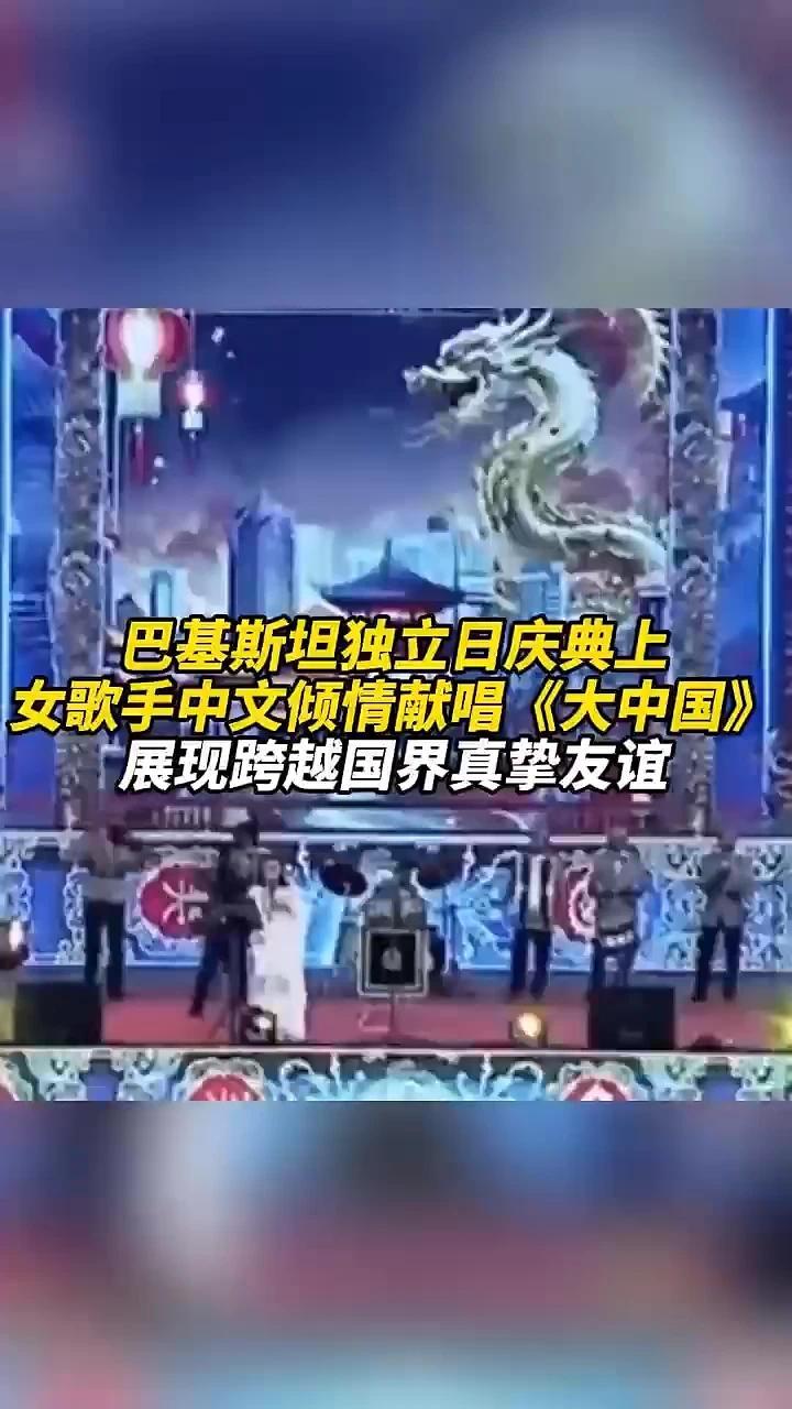 基斯坦独立日庆典上，女歌手中文倾情献唱《大中国》