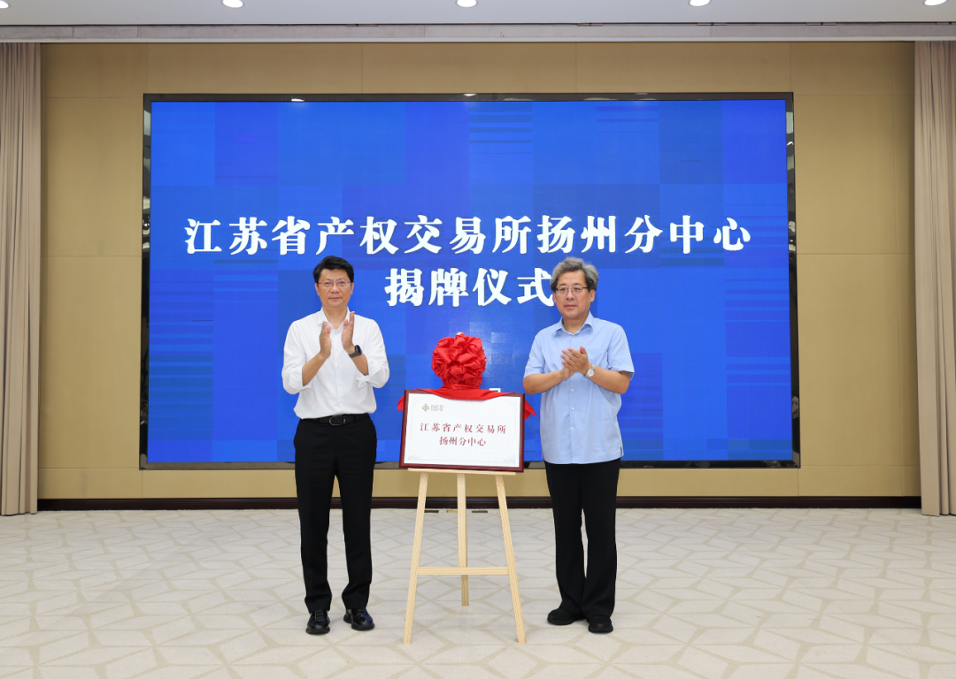 江苏省产权交易所扬州分中心揭牌仪式