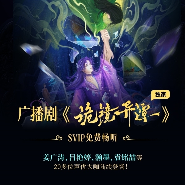 网易云原创悬疑奇幻广播剧《诡镜异谭》上线 姜广涛吕艳婷囧森瀚墨加盟(图1)