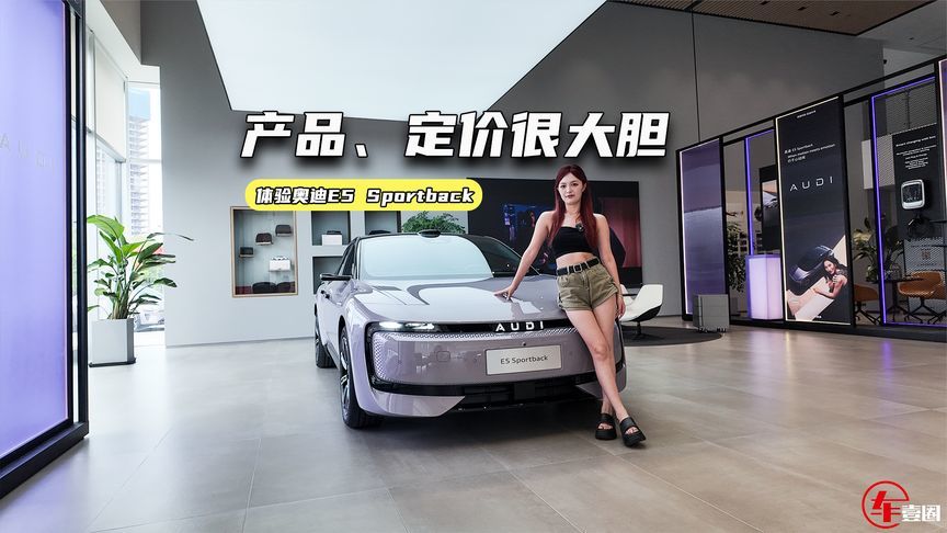 体验奥迪E5 Sportback：产品、定价很大胆，值不值得冲？