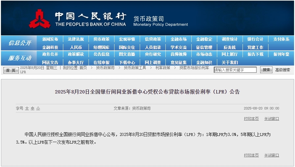 8月LPR报价出炉：5年期和1年期利率均维持不变