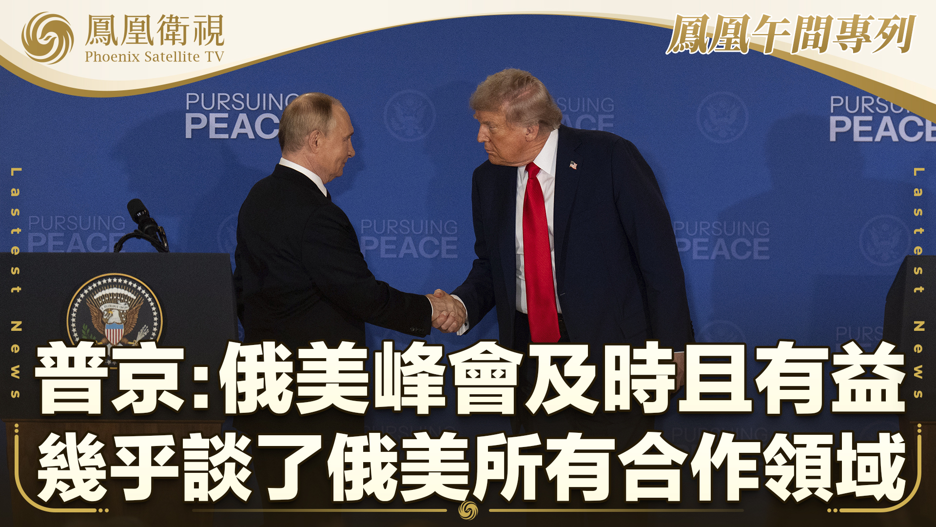 普京：俄美阿拉斯加峰会及时且有益 几乎谈到了俄美所有合作领域