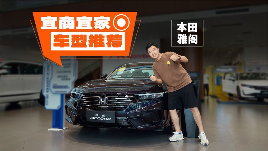 雅阁只要12万！这价格你还看吉利比亚迪吗？