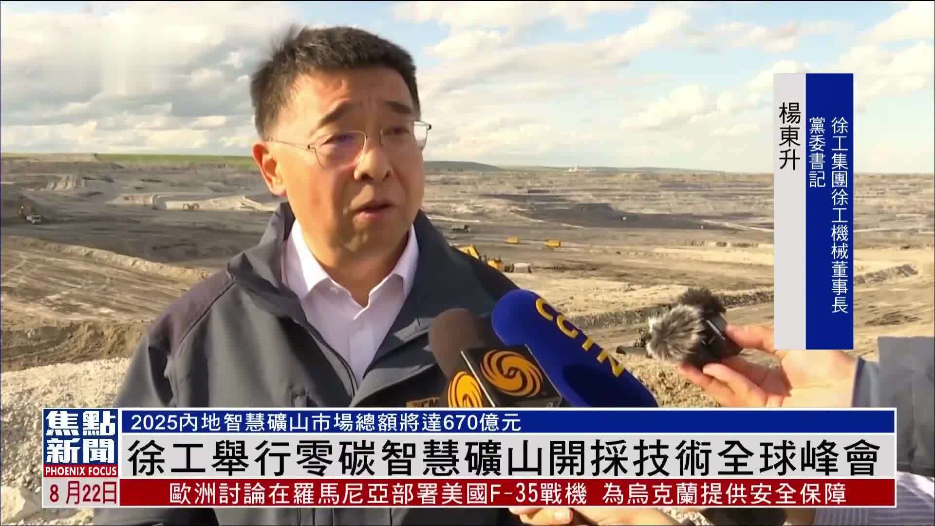 徐工举行零碳智慧矿山开采技术全球峰会