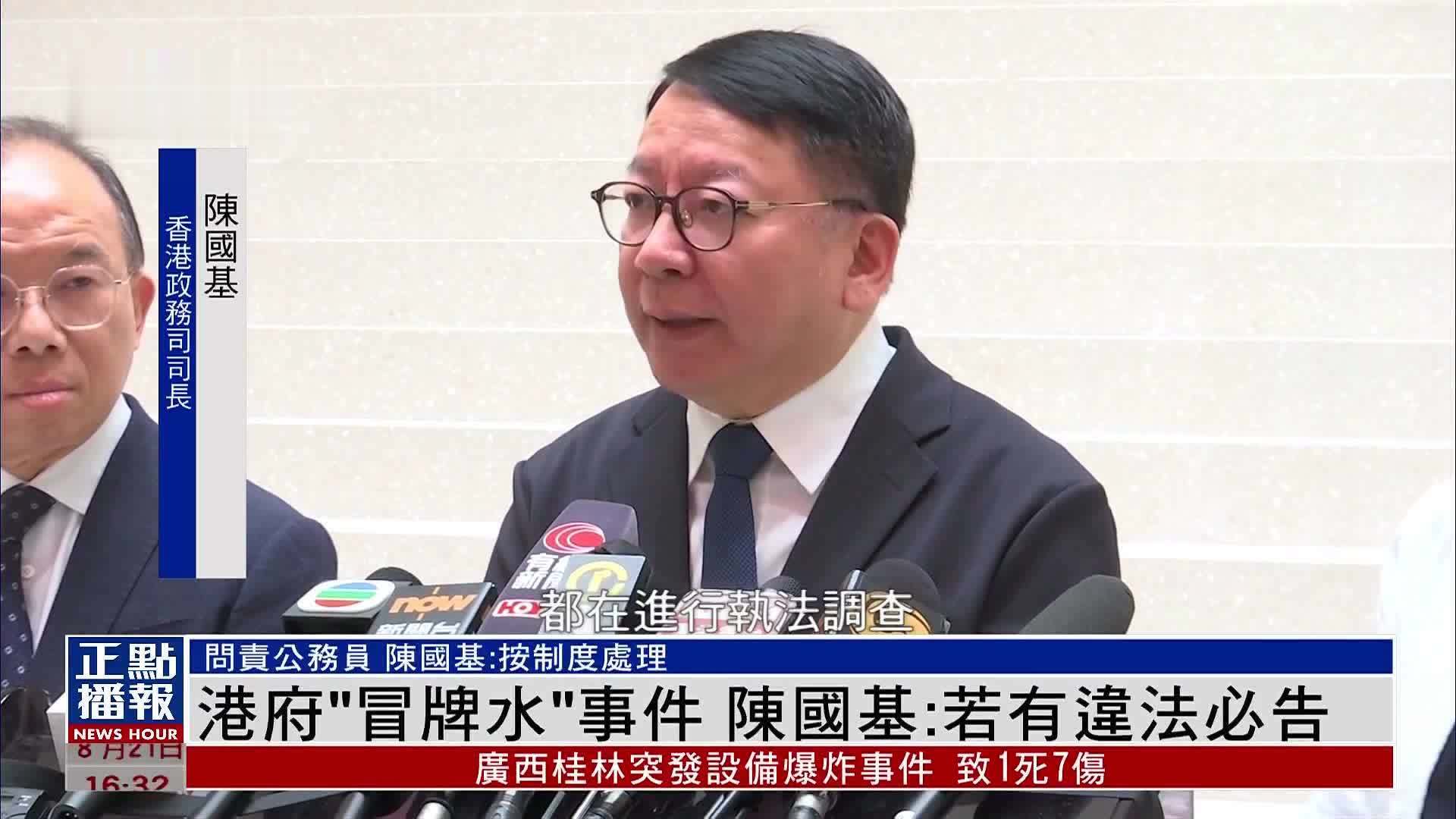 港府“冒牌水”事件 陈国基：若有违法必会检控