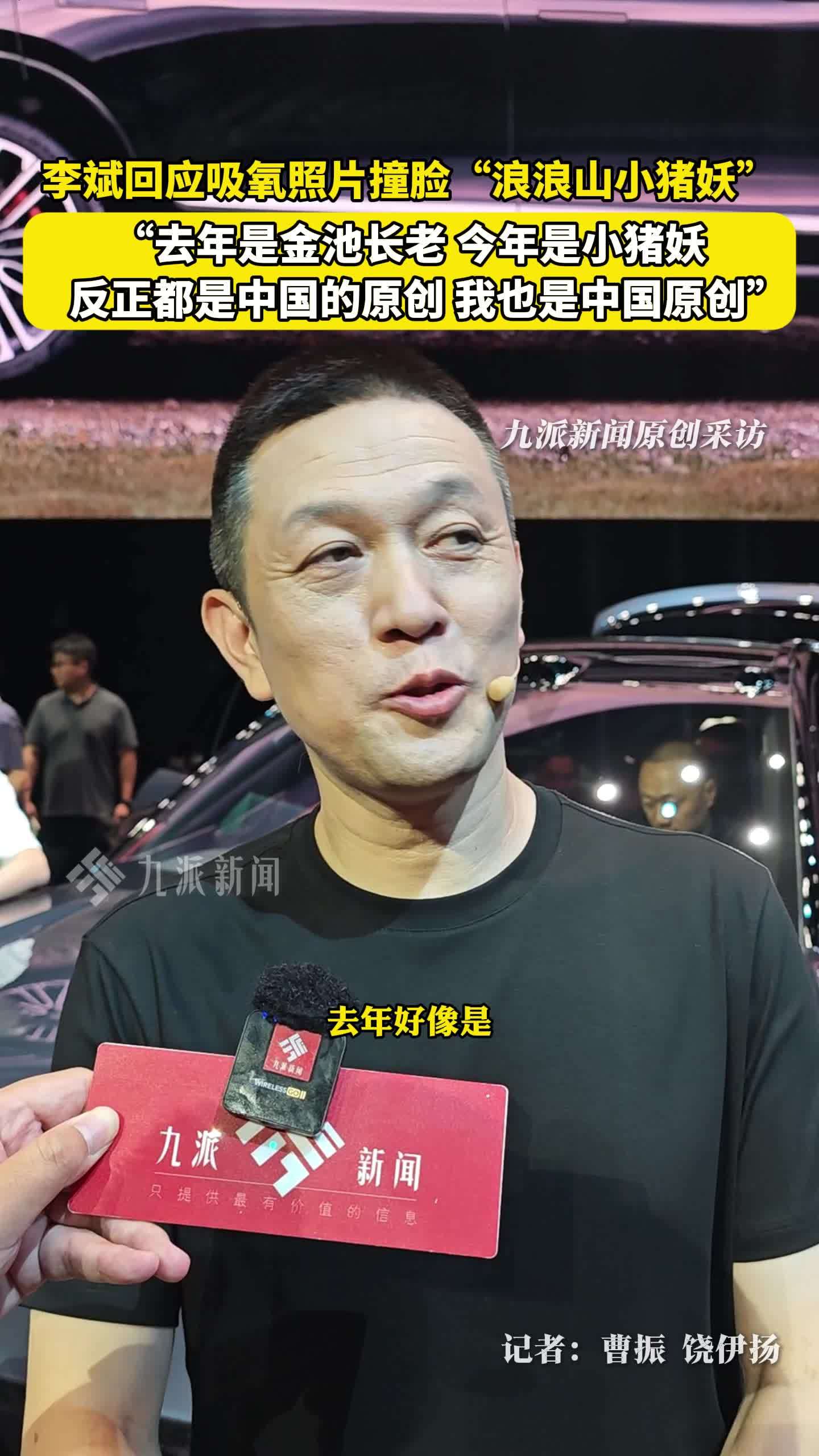 李斌回应吸氧撞脸浪浪山小猪妖：都是中国的原创，我也是中国原创