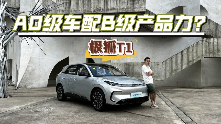 给足诚意，A0级车也能有B级产品力？静态体验极狐T1