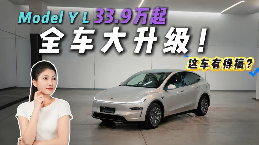 33.9万起售、搭载六座布局，Model Y L剑指“家庭装”？