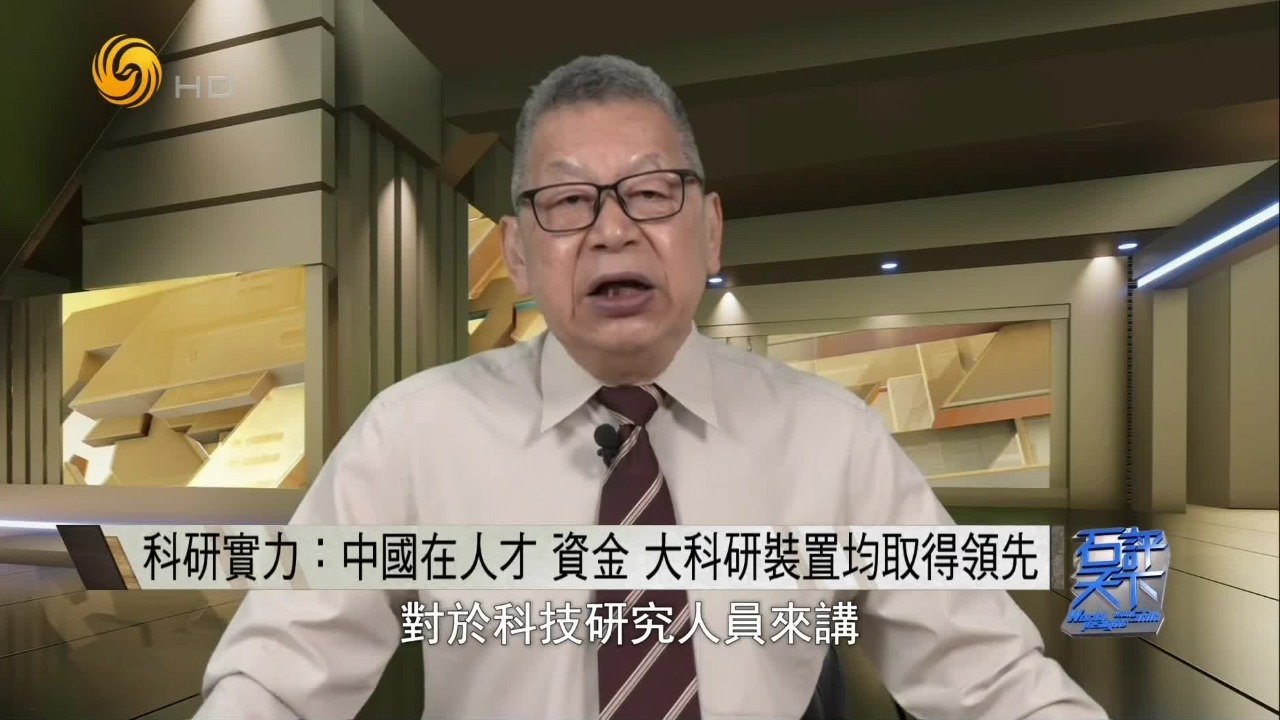 石齐平：在科研实力方面，中国在人才、资金、大科研装置均领先于美国