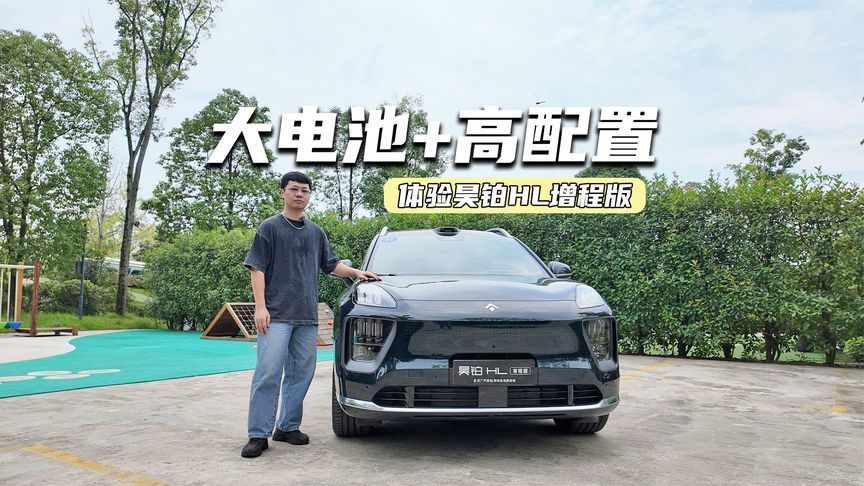 26.98万元起！昊铂HL增程版上市：大电池+高配置