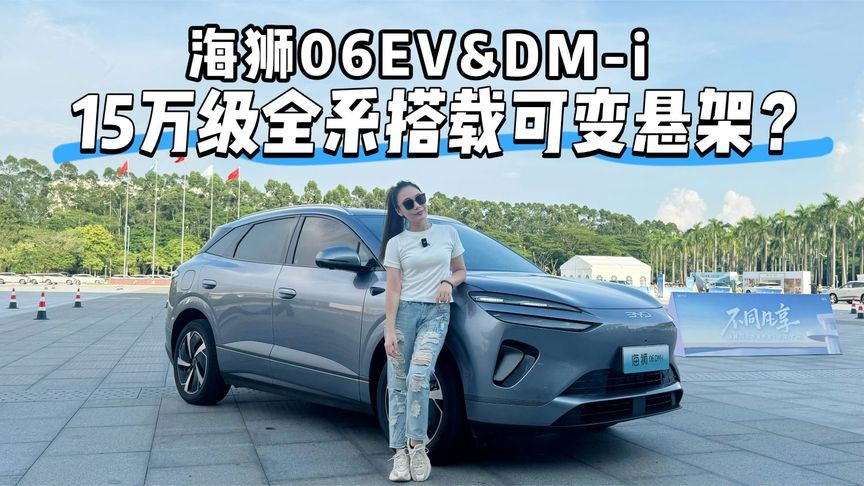 15万级SUV全系标配可变悬架？海狮06双车试驾体验