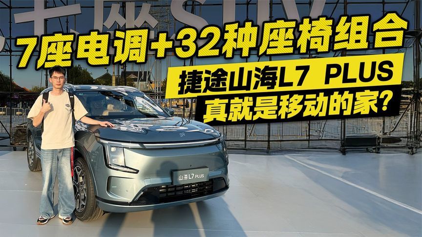 7座电调+32种座椅组合 捷途山海L7 PLUS真就是移动的家？