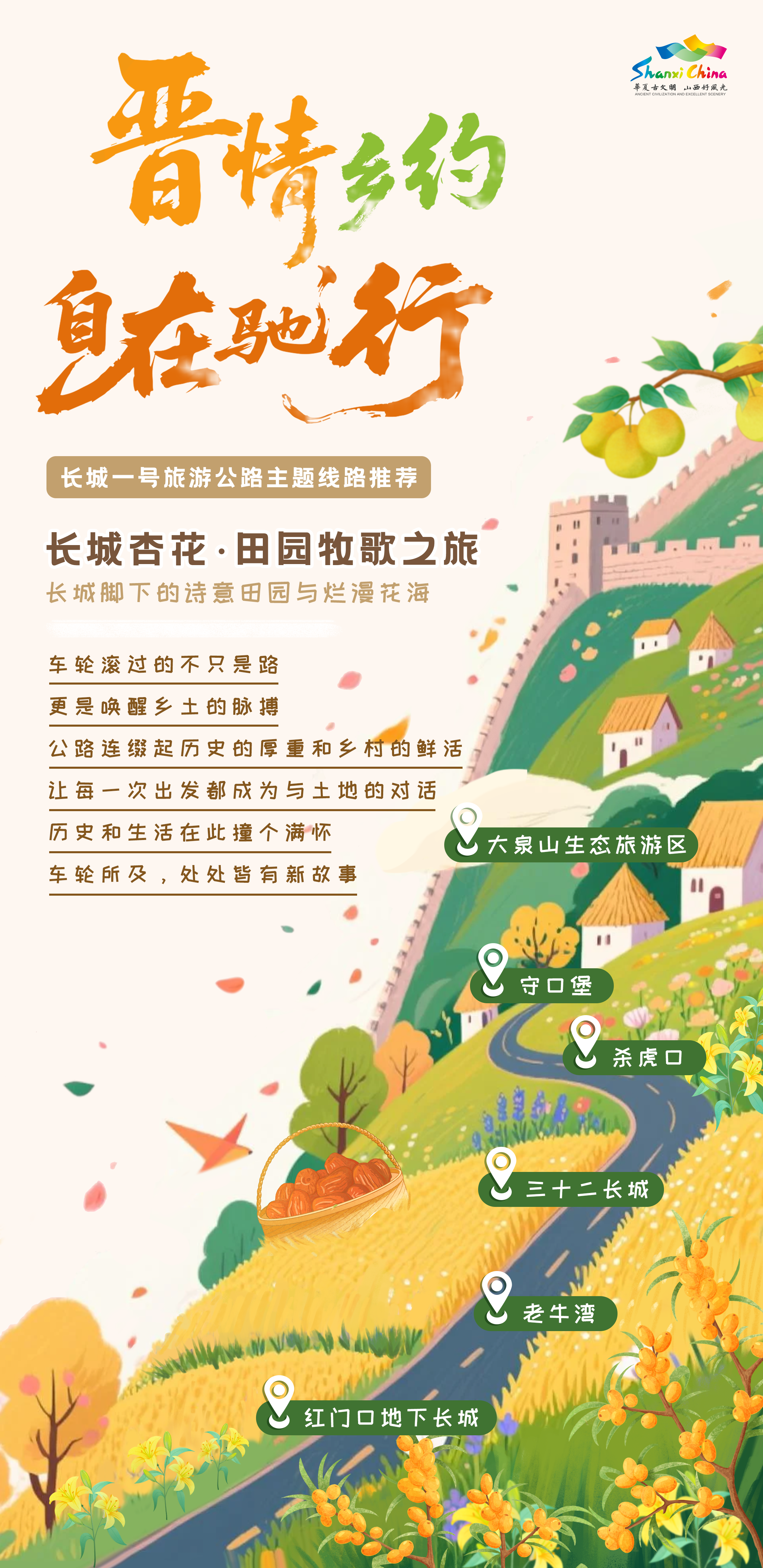 长城杏花・田园牧歌之旅线路