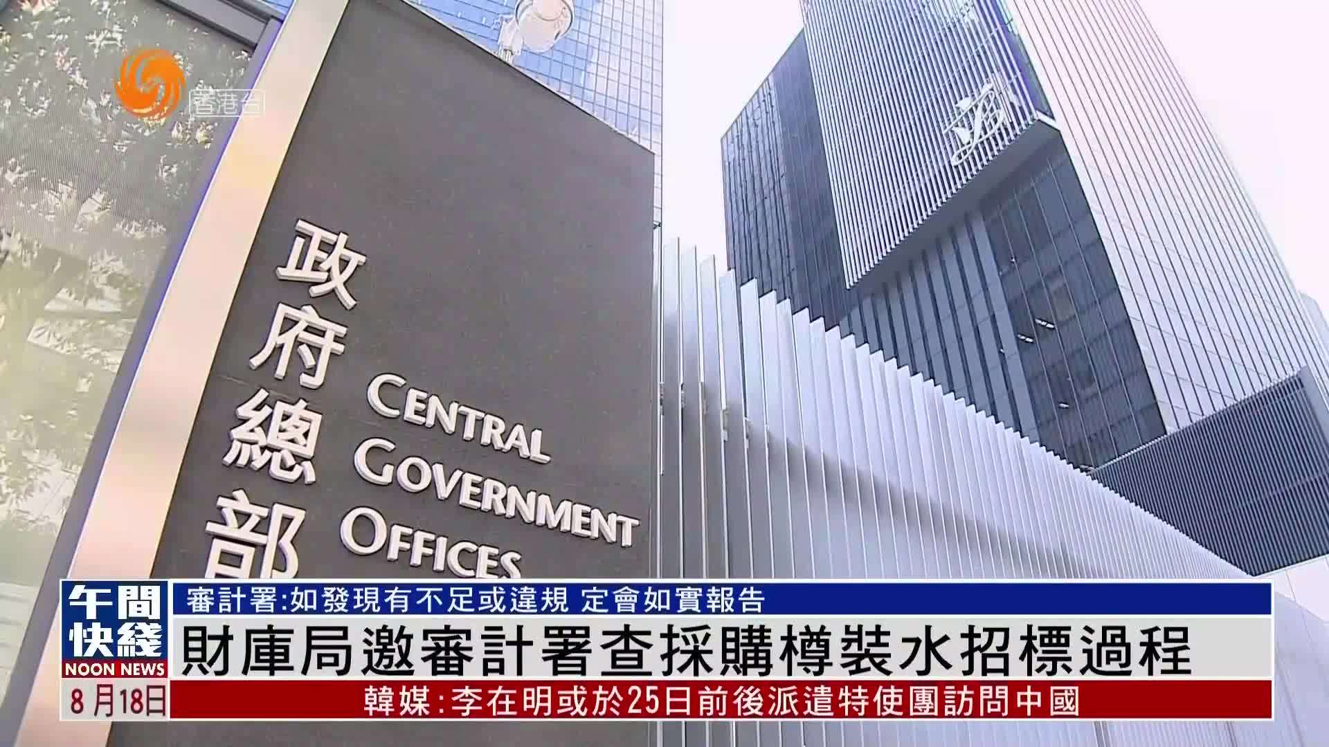 粤语报道｜财库局邀审计署查采购樽装水招标过程