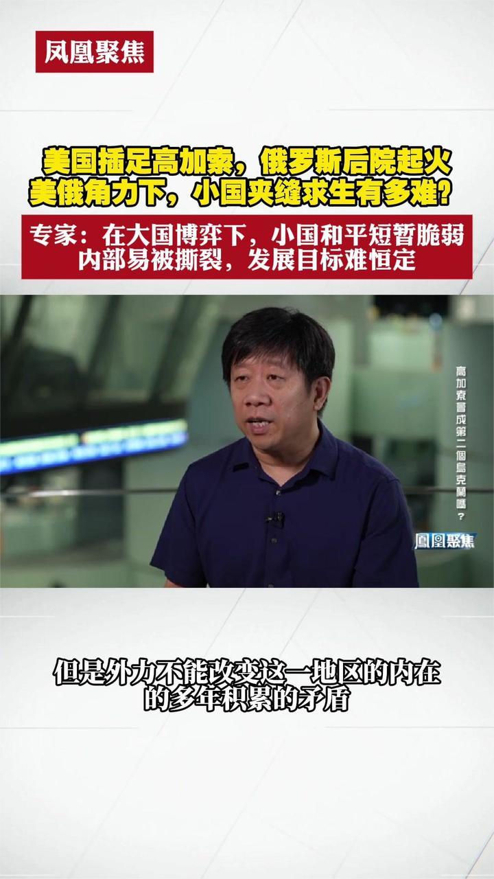 国插足高加索 俄罗斯后院起火 美俄角力下小国夹缝求生有多难？