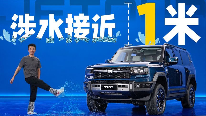 又一国产高端硬派越野，纵横G700爬沙涉水还很豪华？