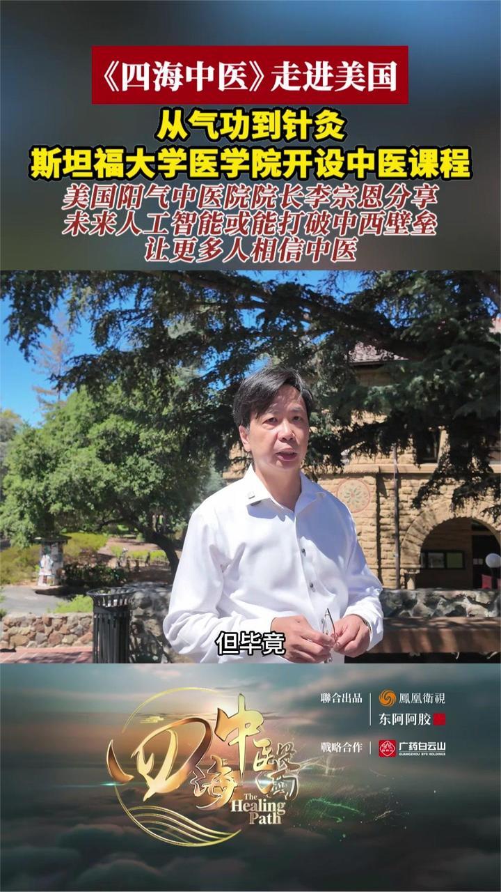 从气功到针灸 斯坦福大学医学院开设中医课程