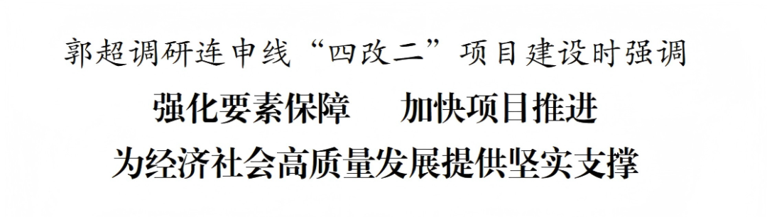 盐城市响水县委书记郭超调研连申线“四改二”项目建设