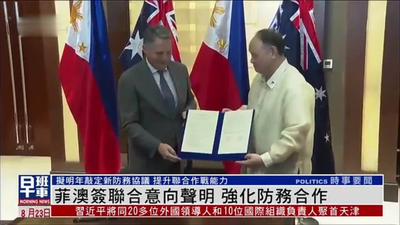 菲澳签联合意向声明 强化防务合作