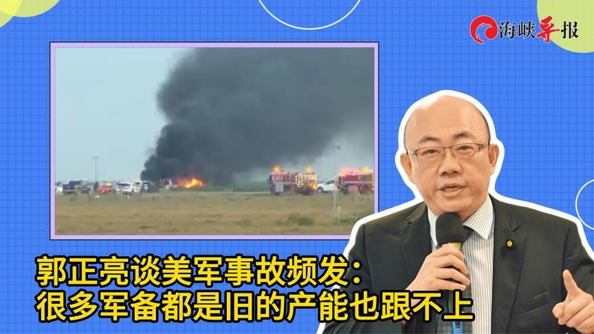 郭正亮谈美军事故频发：很多军备都是旧的，产能也跟不上