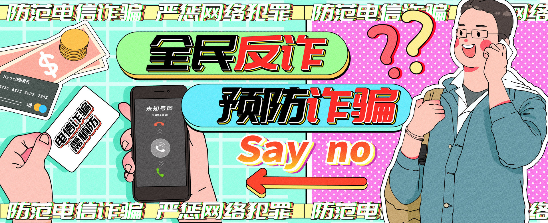 守护群众“钱袋子” 平度公安开展反诈宣传系列活动