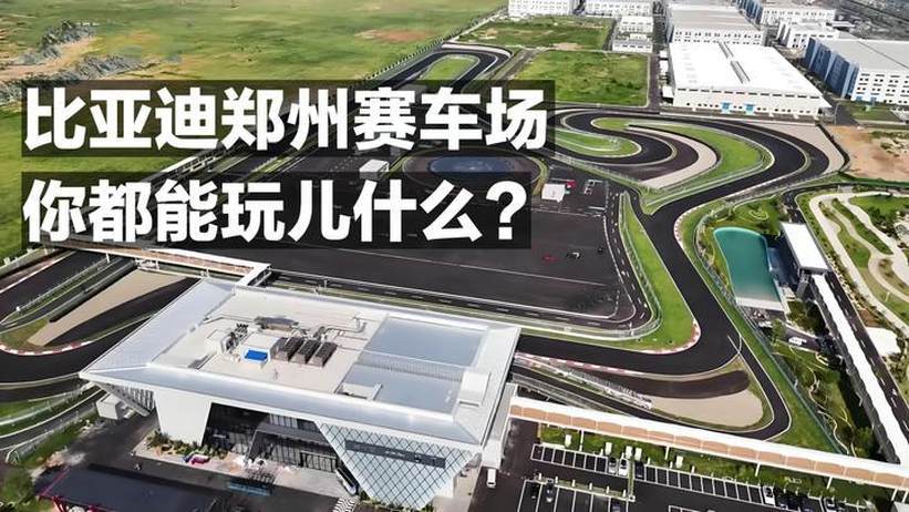 比亚迪郑州赛车场 你能玩儿什么？