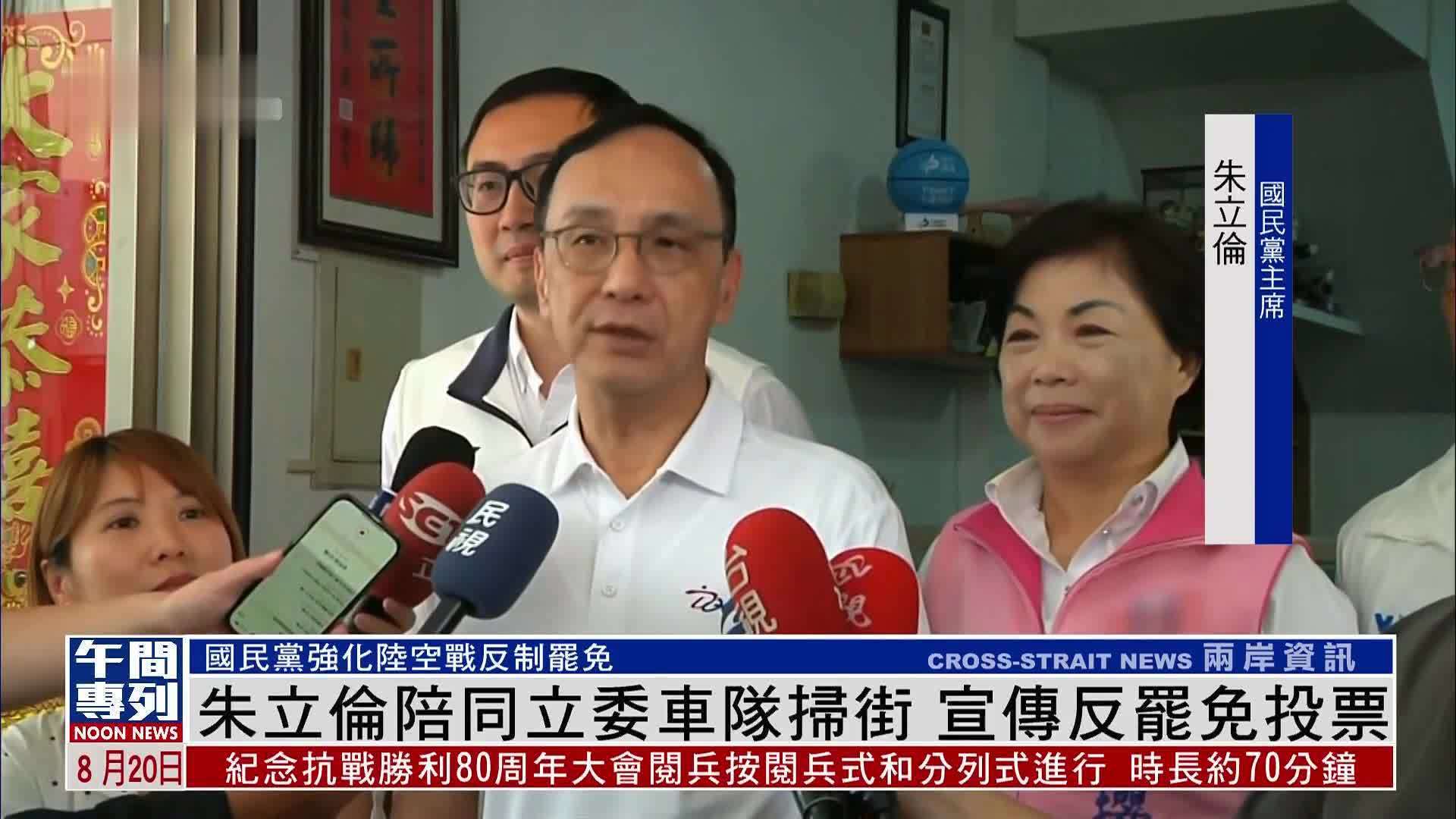 朱立伦陪同立委车队扫街 宣传反罢免投票