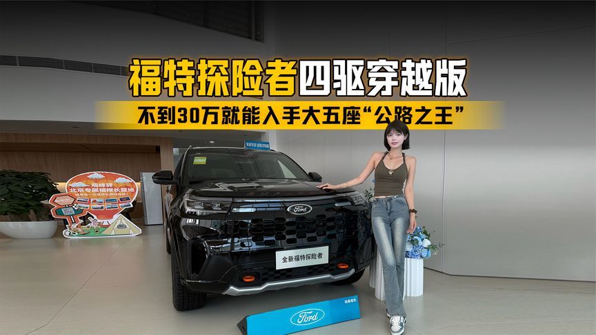 不到30万就能入手大五座“公路之王”福特探险者四驱穿越版？