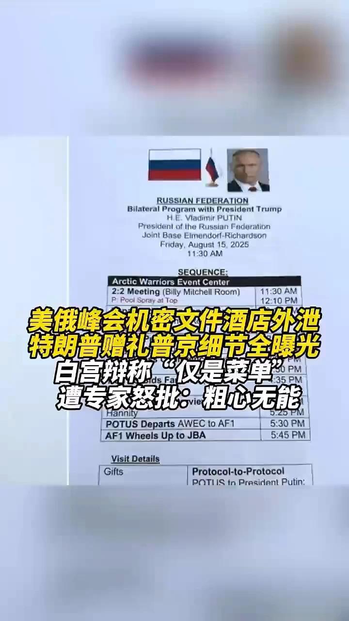 美俄峰会机密文件酒店外泄，特朗普赠礼普京细节全曝光
