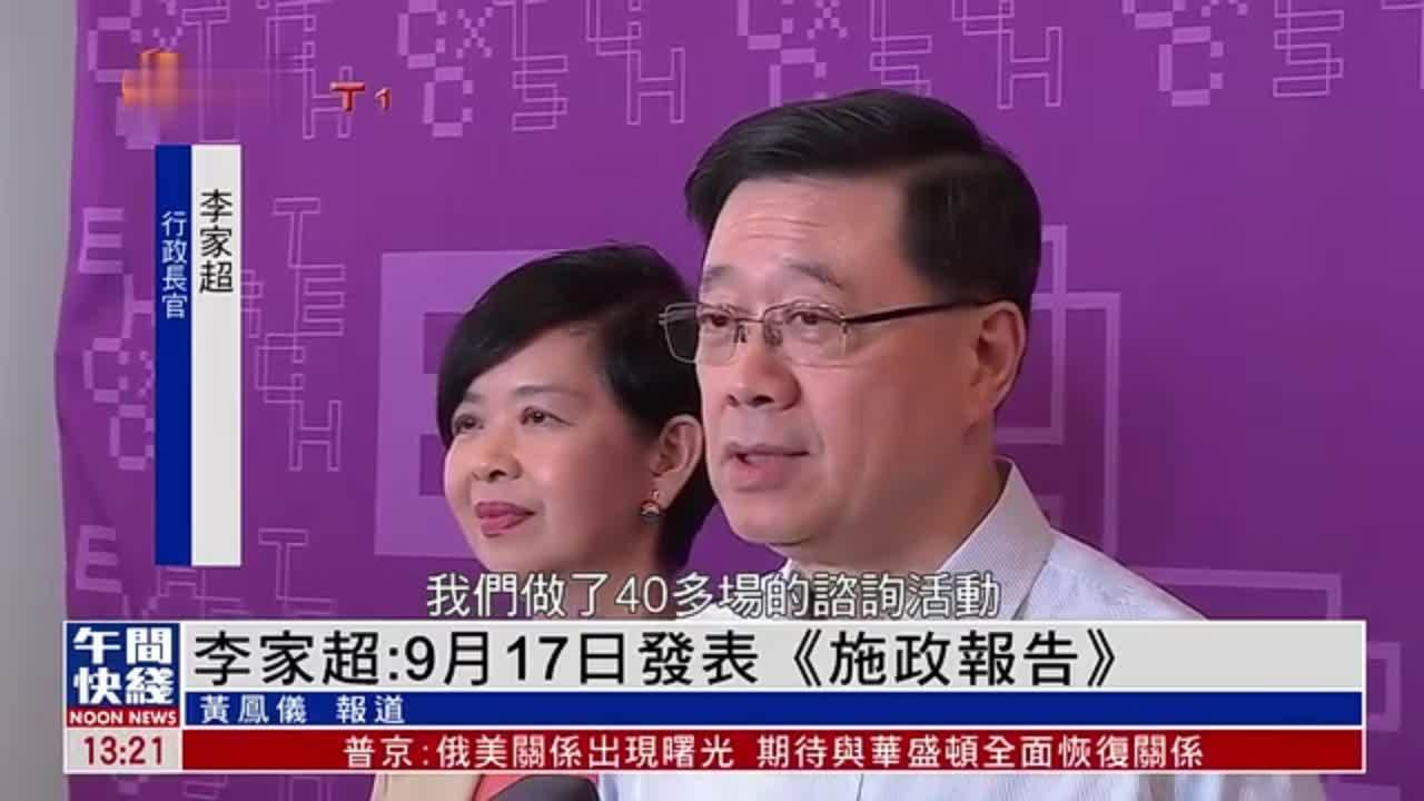 粤语报道｜李家超：9月17日发表《施政报告》