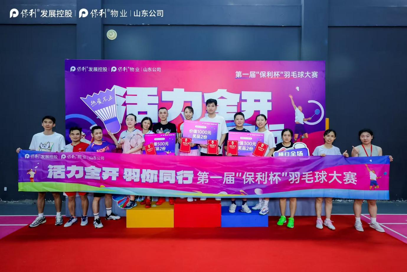 齐鲁羽动,和院情深——保利发展&保利物业山东公司第一届羽毛球大赛圆满落幕