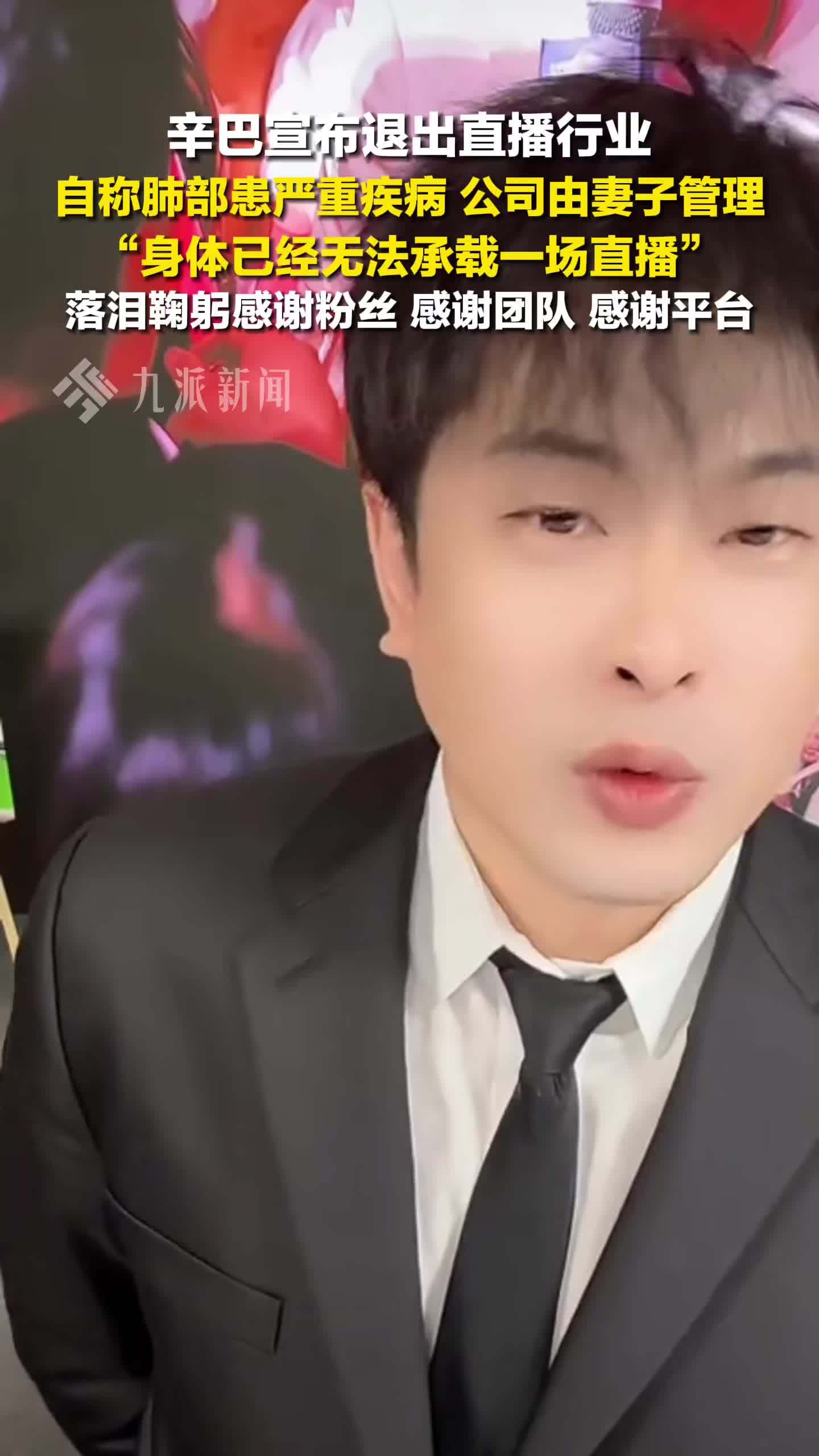 辛巴宣布退出直播行业：肺部患严重疾病，公司由妻子管理
