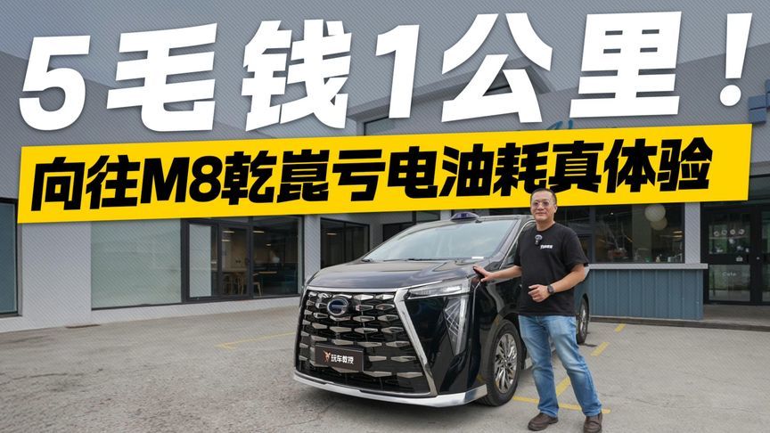用油也就5毛钱1公里！向往M8乾崑亏电油耗真体验