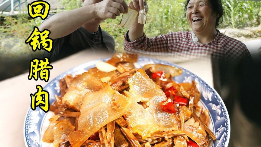 高山六百斤土猪水晶腊肉，四川人吃了几百年的回锅腊肉你尝过吗？